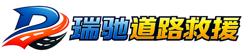 尚义县瑞驰｜24小时提供拖车救援-附近汽车搭电补胎吊车脱困